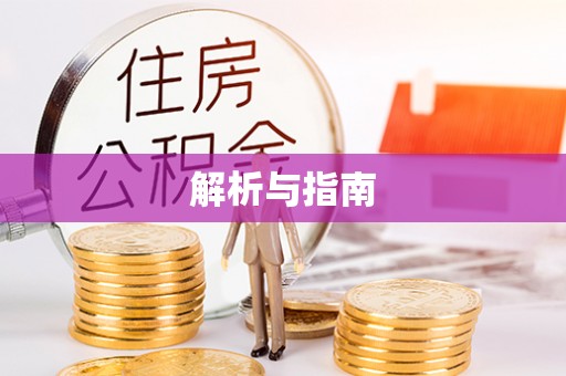 合浦解析与指南