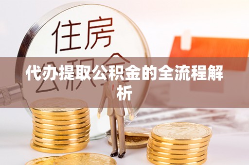 合浦代办提取公积金的全流程解析