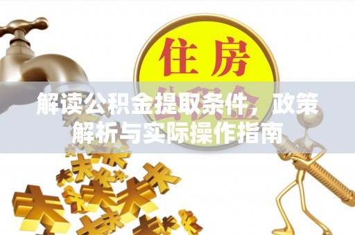 合浦解读公积金提取条件，政策解析与实际操作指南