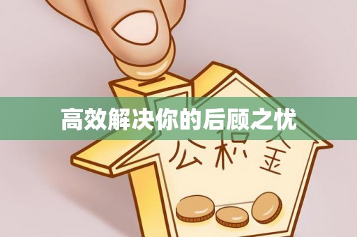 合浦高效解决你的后顾之忧