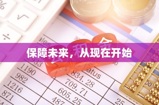 合浦保障未来，从现在开始