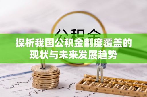 合浦探析我国公积金制度覆盖的现状与未来发展趋势