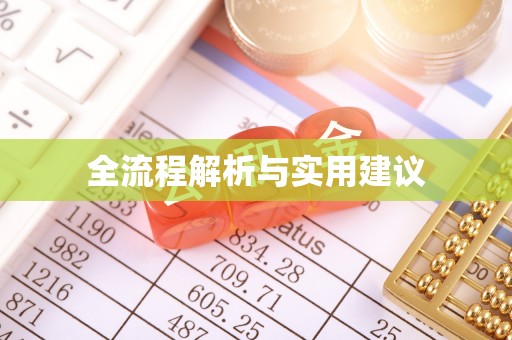 合浦全流程解析与实用建议