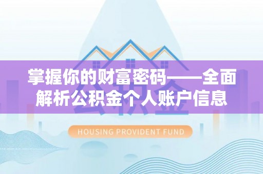 合浦掌握你的财富密码——全面解析公积金个人账户信息