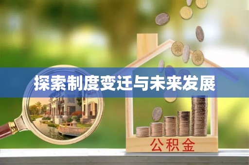 合浦探索制度变迁与未来发展