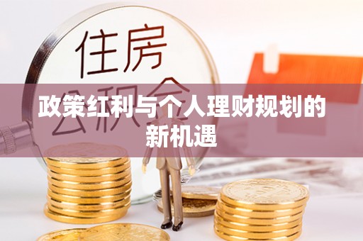 合浦政策红利与个人理财规划的新机遇