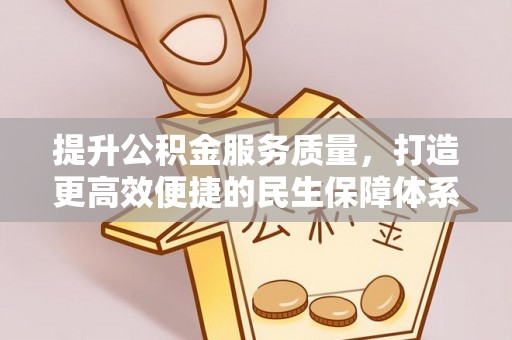 合浦提升公积金服务质量，打造更高效便捷的民生保障体系