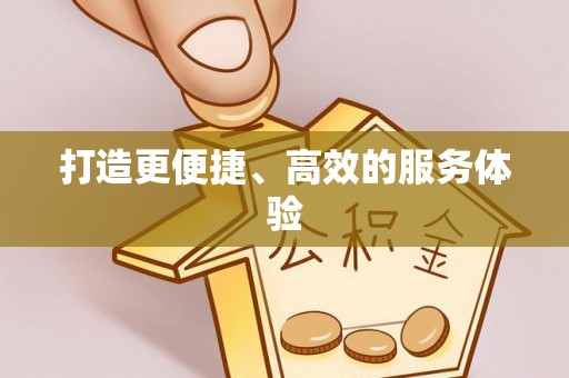 合浦打造更便捷、高效的服务体验