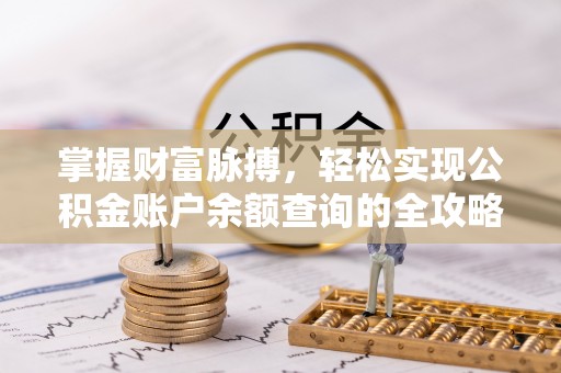 合浦掌握财富脉搏，轻松实现公积金账户余额查询的全攻略