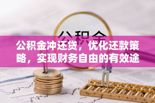合浦公积金冲还贷，优化还款策略，实现财务自由的有效途径