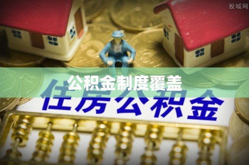 合浦公积金制度覆盖
