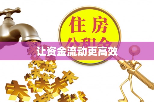 合浦让资金流动更高效