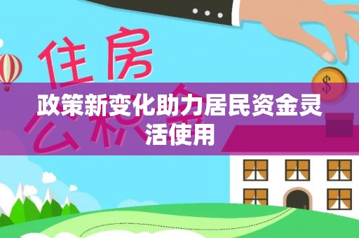 合浦政策新变化助力居民资金灵活使用