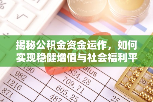 合浦揭秘公积金资金运作，如何实现稳健增值与社会福利平衡