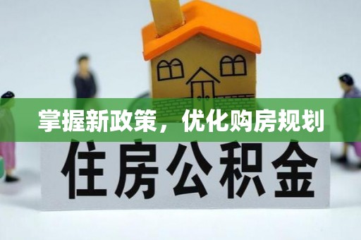 合浦掌握新政策，优化购房规划