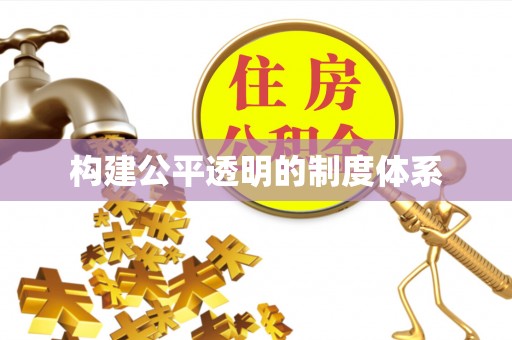 合浦构建公平透明的制度体系