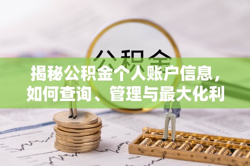 合浦揭秘公积金个人账户信息，如何查询、管理与最大化利用