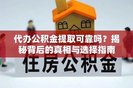 合浦代办公积金提取可靠吗？揭秘背后的真相与选择指南