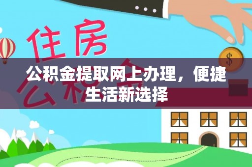 合浦公积金提取网上办理，便捷生活新选择