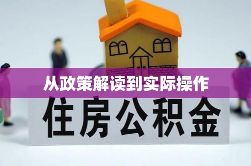 合浦从政策解读到实际操作