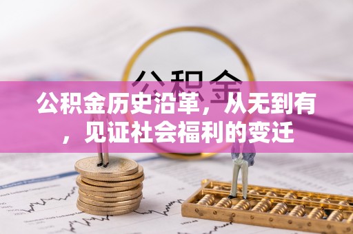 合浦公积金历史沿革，从无到有，见证社会福利的变迁