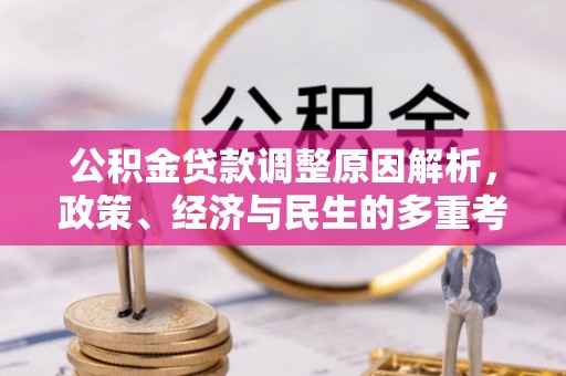 合浦公积金贷款调整原因解析，政策、经济与民生的多重考量
