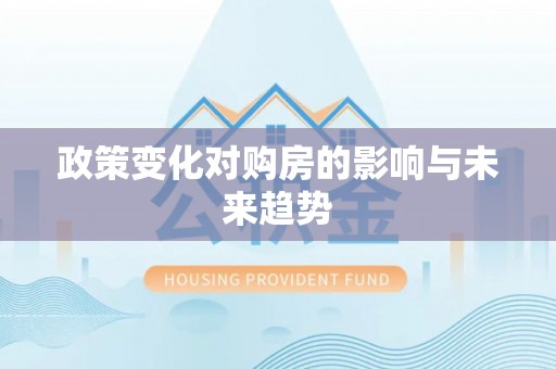合浦政策变化对购房的影响与未来趋势