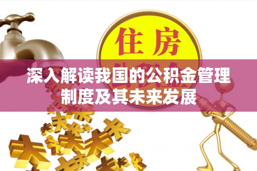 合浦深入解读我国的公积金管理制度及其未来发展