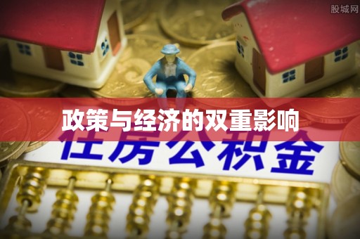 合浦政策与经济的双重影响