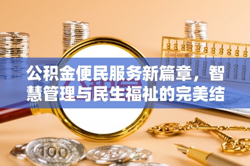 合浦公积金便民服务新篇章，智慧管理与民生福祉的完美结合