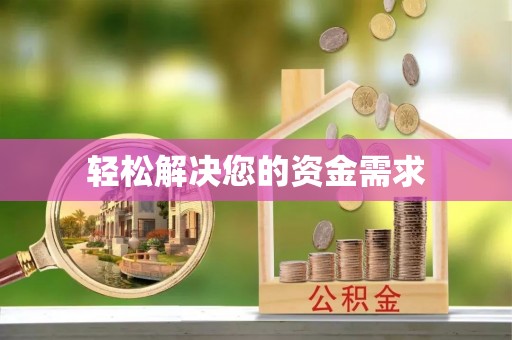 合浦轻松解决您的资金需求
