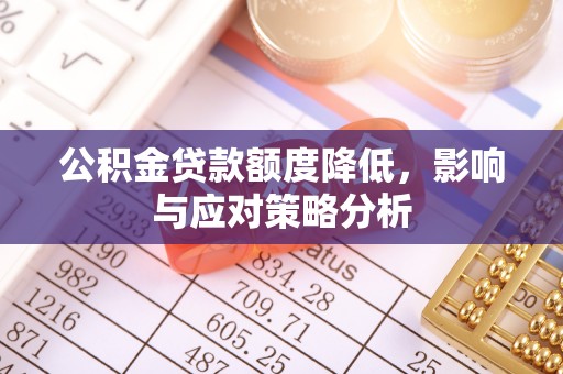 合浦公积金贷款额度降低，影响与应对策略分析