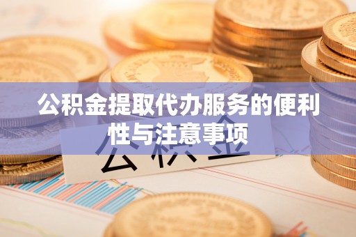 合浦公积金提取代办服务的便利性与注意事项