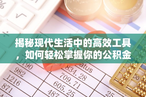 合浦揭秘现代生活中的高效工具，如何轻松掌握你的公积金查询方式