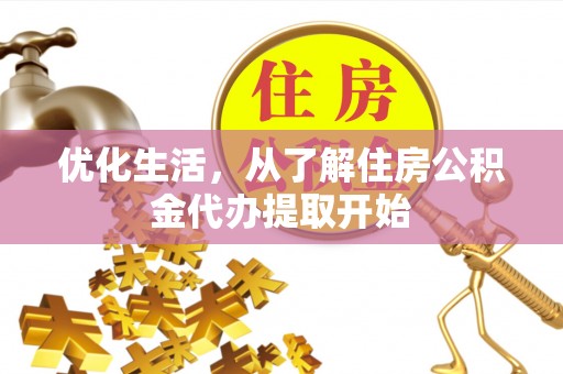 合浦优化生活，从了解住房公积金代办提取开始