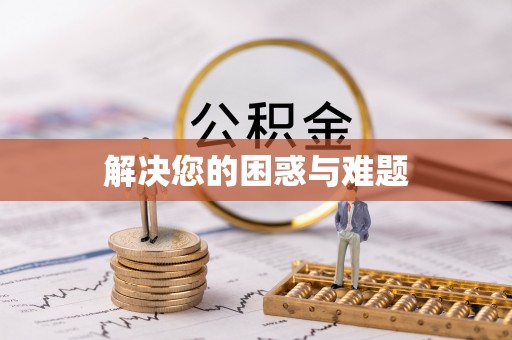 合浦解决您的困惑与难题