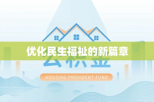 合浦优化民生福祉的新篇章