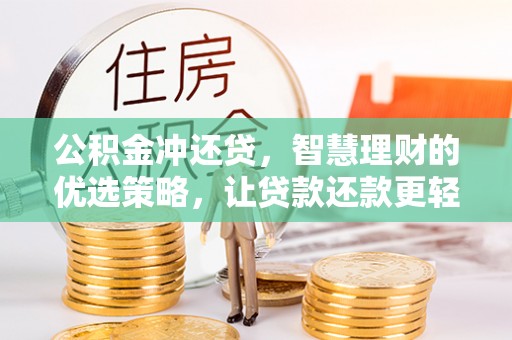 合浦公积金冲还贷，智慧理财的优选策略，让贷款还款更轻松