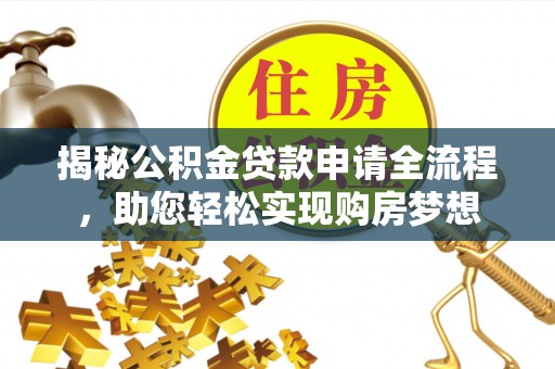 合浦揭秘公积金贷款申请全流程，助您轻松实现购房梦想