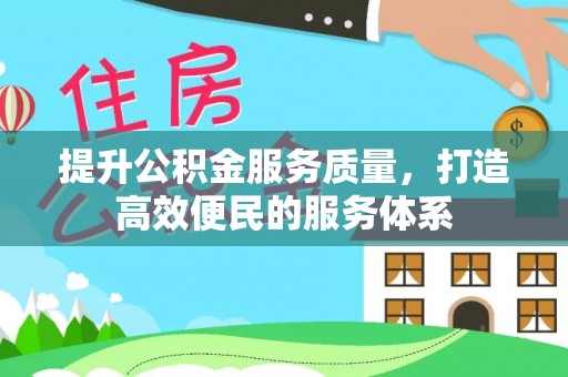 合浦提升公积金服务质量，打造高效便民的服务体系