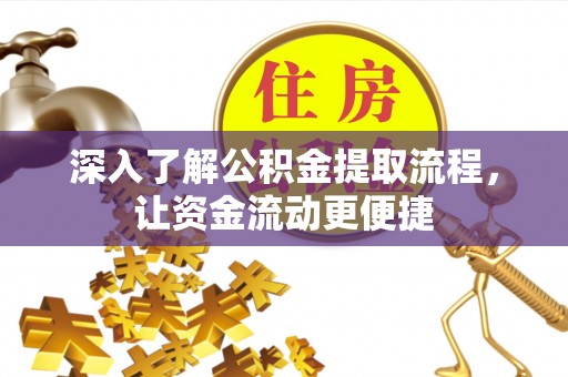 合浦深入了解公积金提取流程，让资金流动更便捷