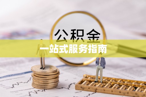 合浦一站式服务指南