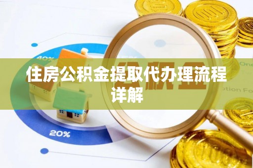 合浦住房公积金提取代办理流程详解