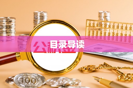 合浦目录导读