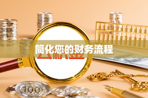 合浦简化您的财务流程
