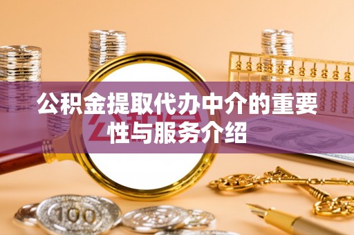 合浦公积金提取代办中介的重要性与服务介绍