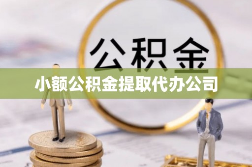 合浦小额公积金提取代办公司